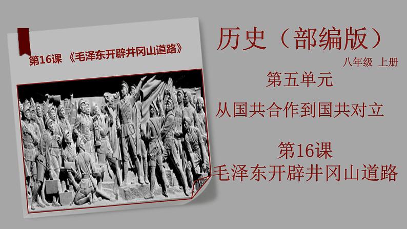 部编版历史八年级上册 第16课  毛泽东开辟井冈山道路（教学课件+同步教案）01