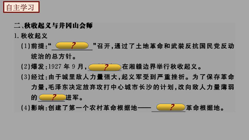 部编版历史八年级上册 第16课  毛泽东开辟井冈山道路（教学课件+同步教案）07