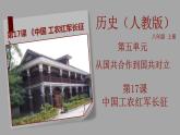 部编版历史八年级上册 第17课  中国工农红军长征（教学课件+同步教案）