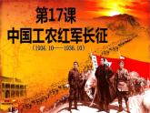 部编版历史八年级上册 第17课  中国工农红军长征（教学课件+同步教案）