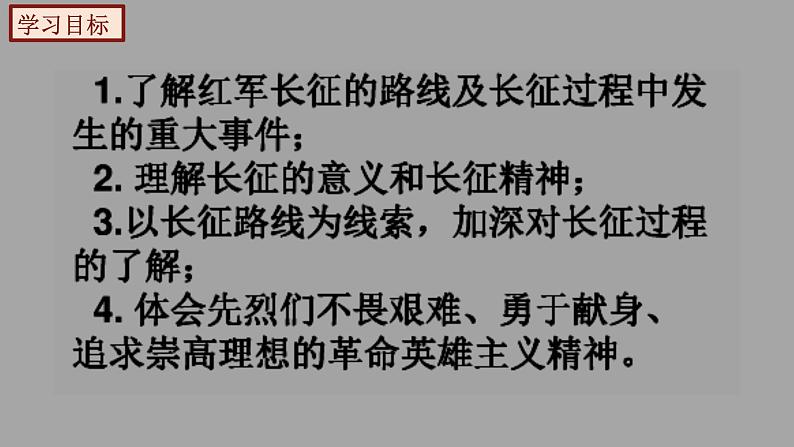 部编版历史八年级上册 第17课  中国工农红军长征（教学课件+同步教案）05