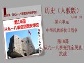 部編版歷史八年級(jí)上冊(cè) 第18課  從九一八事變到西安事變（教學(xué)課件+同步教案）