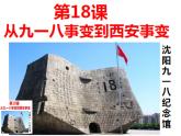 部編版歷史八年級(jí)上冊(cè) 第18課  從九一八事變到西安事變（教學(xué)課件+同步教案）