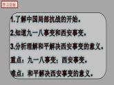 部編版歷史八年級(jí)上冊(cè) 第18課  從九一八事變到西安事變（教學(xué)課件+同步教案）