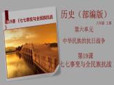 部編版歷史八年級上冊 第19課  七七事變與全民族抗戰(zhàn)（教學(xué)課件+同步教案）