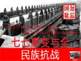 部編版歷史八年級上冊 第19課  七七事變與全民族抗戰(zhàn)（教學(xué)課件+同步教案）