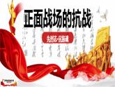 部编版历史八年级上册 第20课  正面战场的抗战（教学课件+同步教案）