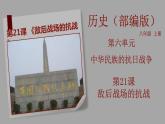 部编版历史八年级上册 第21课 《敌后战场的抗战》（教学课件+同步教案）
