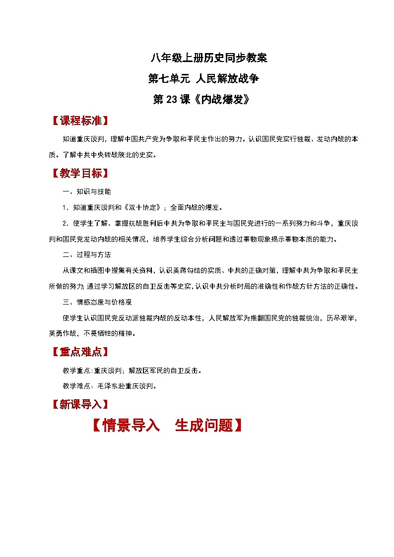 部编版历史八年级上册 第23课 《内战爆发》（教学课件+同步教案）01