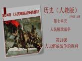 部编版历史八年级上册 第24课 《人民解放战争的胜利》（教学课件+同步教案）