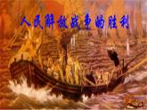 部编版历史八年级上册 第24课 《人民解放战争的胜利》（教学课件+同步教案）