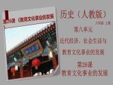 部编版历史八年级上册 第26课 《教育文化事业的发展》（教学课件+同步教案）