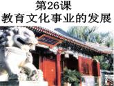 部编版历史八年级上册 第26课 《教育文化事业的发展》（教学课件+同步教案）