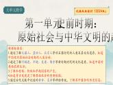 2024新版人教版（2024）七年级上册历史 第一单元 史前时期：原始社会与中华文明的起源 单元复习课件+单元检测试卷