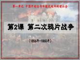 人教部编版 八年级历史上册第一单元 第二课 第二次鸦片战争 课件