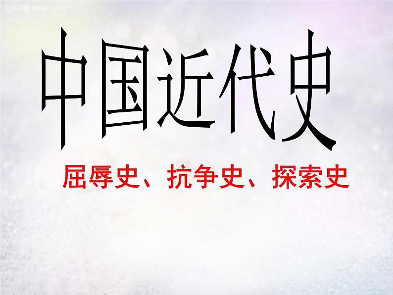 部编版八上历史第1课-鸦片战争 (教学课件)01