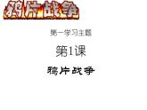部编版八上历史第1课-鸦片战争 教学课件