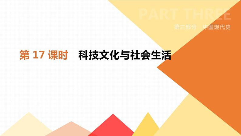 初中历史中考总复习第17课时　科技文化与社会生活 （课件）01