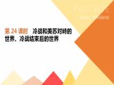 初中历史中考总复习第24课时　冷战和美苏对峙的世界、冷战结束后的世界 （课件）