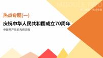 初中历史中考总复习热点专题01　庆祝中华人民共和国成立70周年 （课件）