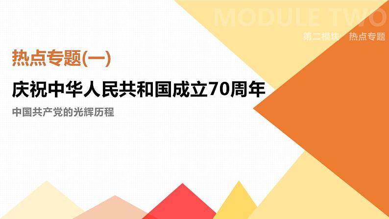 初中历史中考总复习热点专题01　庆祝中华人民共和国成立70周年 （课件）01