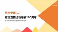 初中历史中考总复习热点专题02　纪念五四运动爆发100周年 （课件）