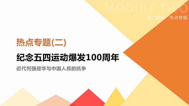 初中历史中考总复习热点专题02　纪念五四运动爆发100周年 （课件）01