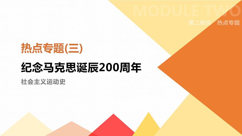 初中历史中考总复习热点专题03　纪念马克思诞辰200周年　（课件）01