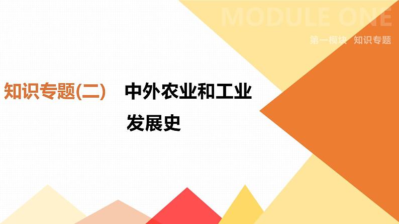 初中历史中考总复习知识专题02　中外农业和工业发展史 （课件）01