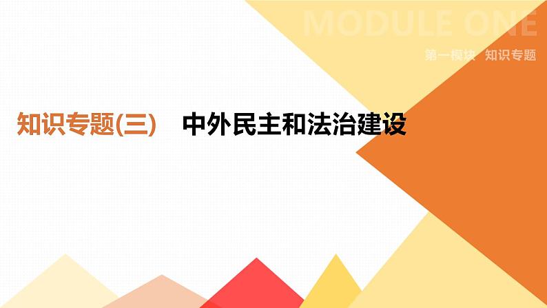 初中历史中考总复习知识专题03　中外民主和法治建设 （课件）01