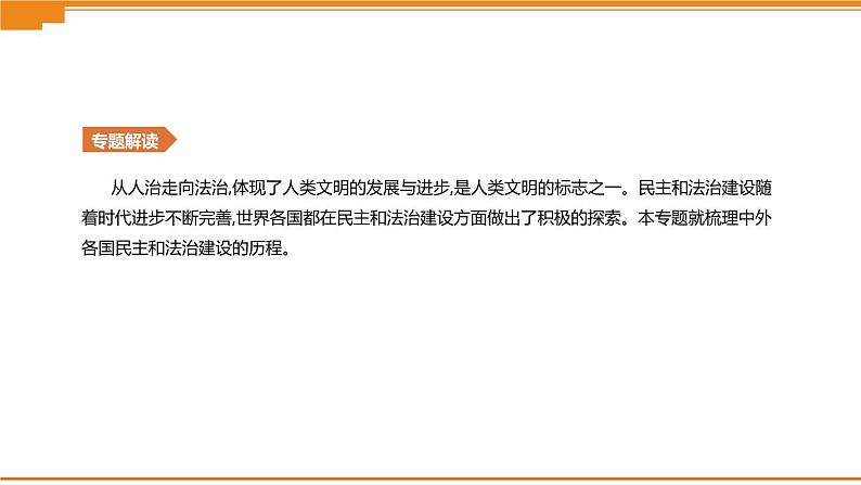 初中历史中考总复习知识专题03　中外民主和法治建设 （课件）02