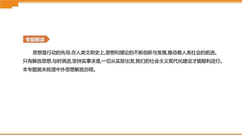 初中历史中考总复习知识专题04　中外思想解放历程 （课件）第2页