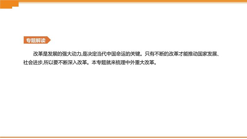 初中历史中考总复习知识专题05　中外重大改革 （课件）02