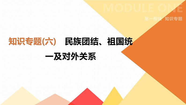 初中历史中考总复习知识专题06　民族团结、祖国统一及对外关系 （课件）第1页