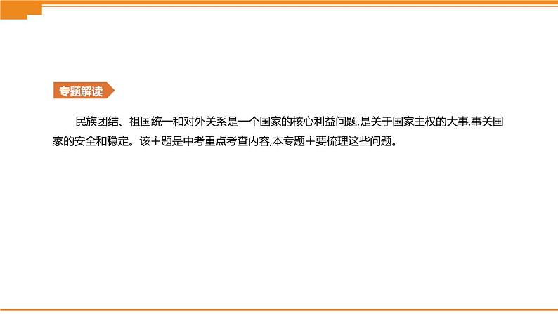 初中历史中考总复习知识专题06　民族团结、祖国统一及对外关系 （课件）第2页