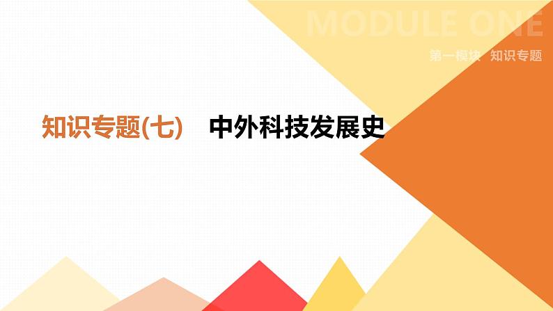 初中历史中考总复习知识专题07　中外科技发展史 （课件）01