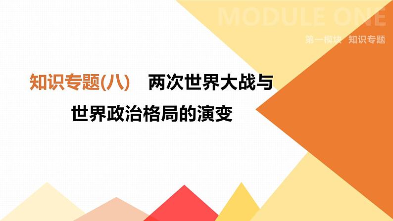 初中历史中考总复习知识专题08　两次世界大战与世界政治格局的演变 （课件）第1页