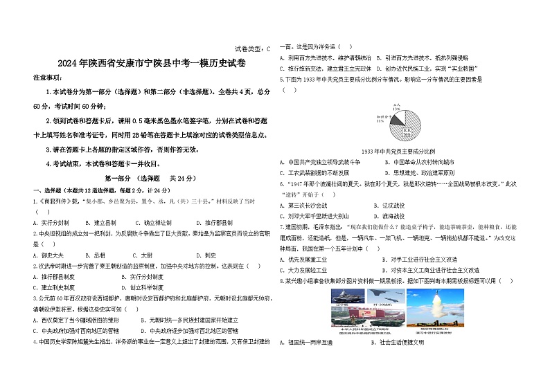 2024年陕西省安康市宁陕县中考一模历史试卷01