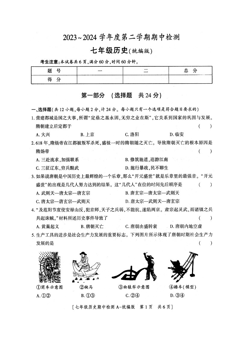 陕西省安康市石泉县2023-2024学年部编版七年级下学期期中考试历史试题01