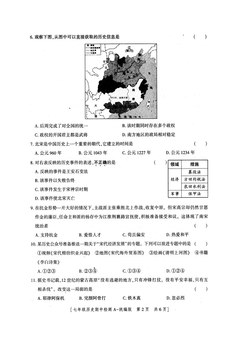 陕西省安康市石泉县2023-2024学年部编版七年级下学期期中考试历史试题02