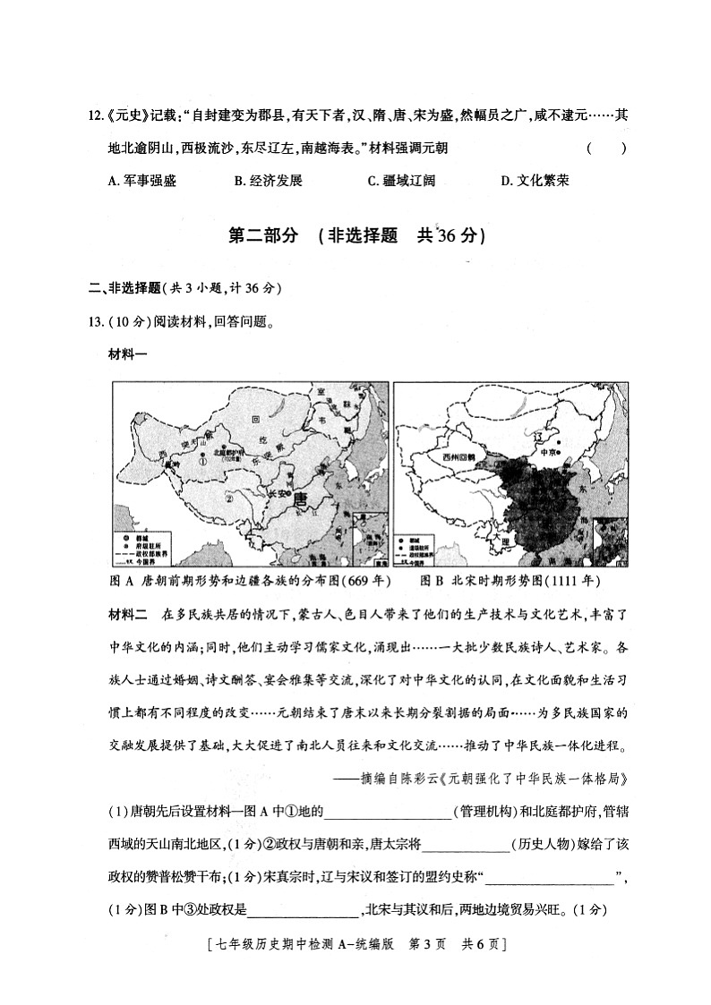 陕西省安康市石泉县2023-2024学年部编版七年级下学期期中考试历史试题03