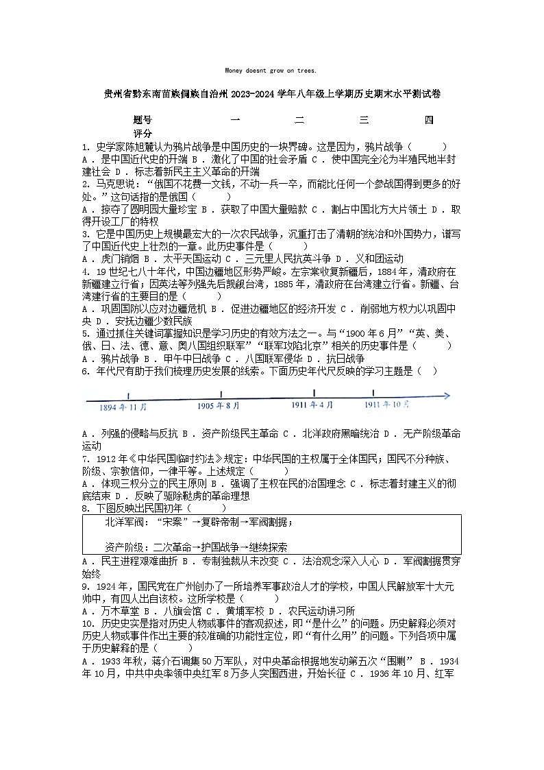 [历史][期末]贵州省黔东南苗族侗族自治州2023-2024学年八年级上学期历史期末水平测试卷01