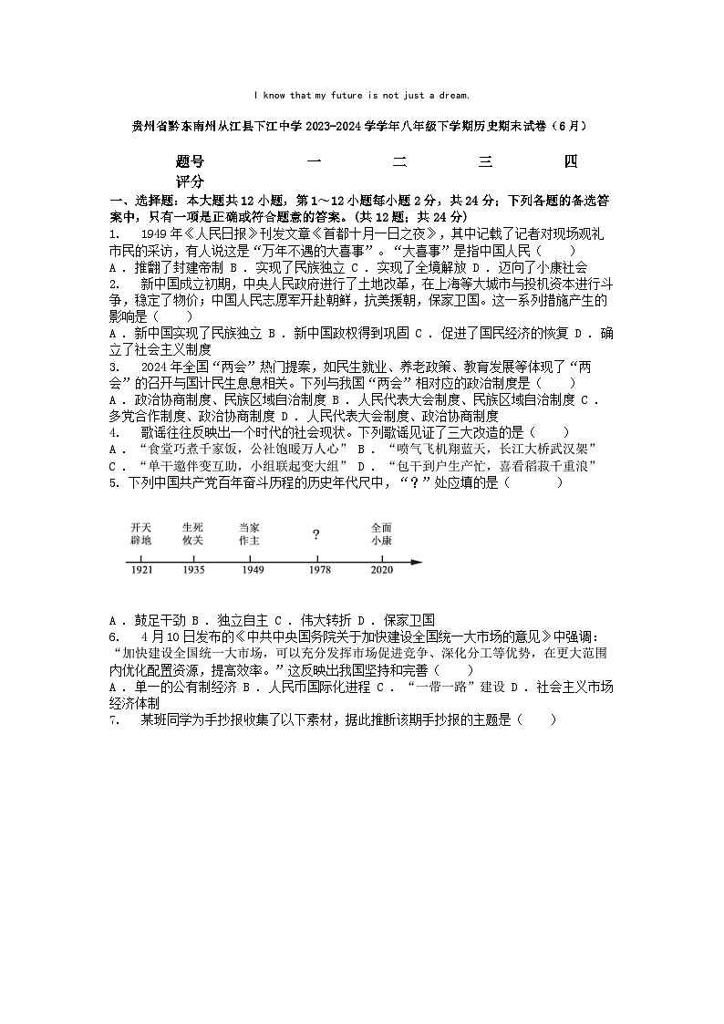 [历史][期末]贵州省黔东南州从江县下江中学2023-2024学学年八年级下学期历史期末试卷(6月)01