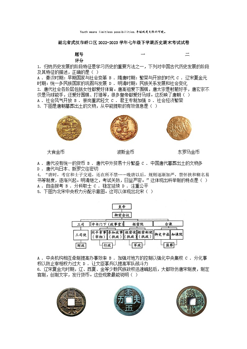 [历史][期末]湖北省武汉市硚口区2022-2023学年七年级下学期历史期末考试试卷第1页