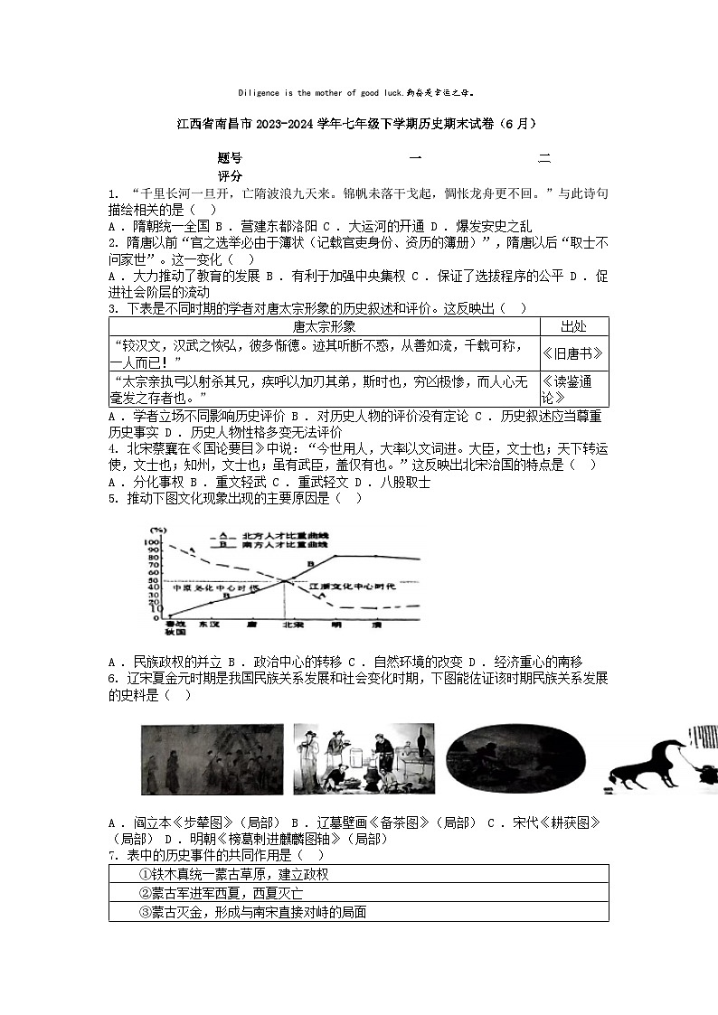 [历史][期末]江西省南昌市2023-2024学年七年级下学期历史期末试卷(6月)第1页