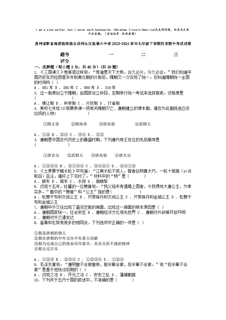 [历史][期中]贵州省黔东南苗族侗族自治州从江县第六中学2023-2024学年七年级下学期历史期中考试试卷第1页