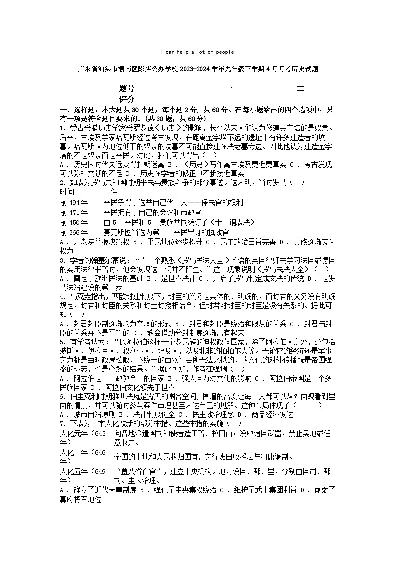 [历史]广东省汕头市潮南区陈店公办学校2023-2024学年九年级下学期4月月考历史试题01
