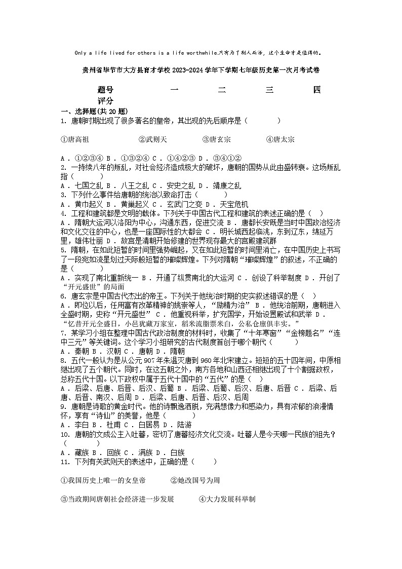 [历史]贵州省毕节市大方县育才学校2023-2024学年下学期七年级历史第一次月考试卷第1页