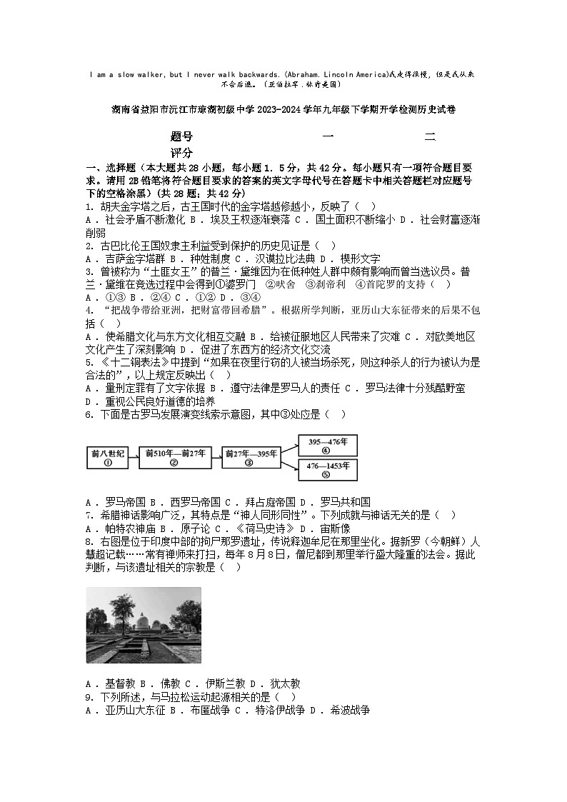[历史]湖南省益阳市沅江市琼湖初级中学2023-2024学年九年级下学期开学检测历史试卷01