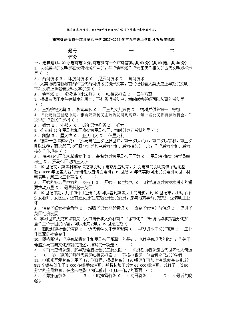 [历史]湖南省岳阳市平江县第九中学2023-2024学年九年级上学期月考历史试题01